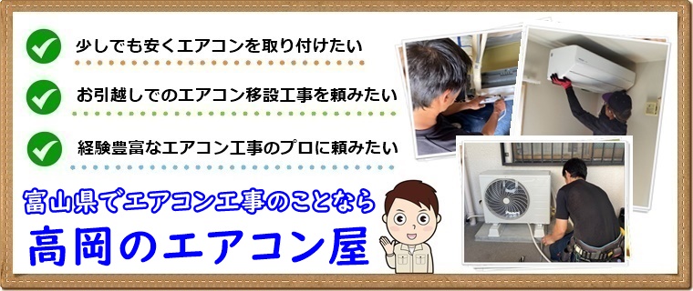 高岡市でエアコン工事