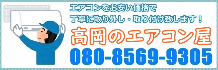 高岡のエアコン屋