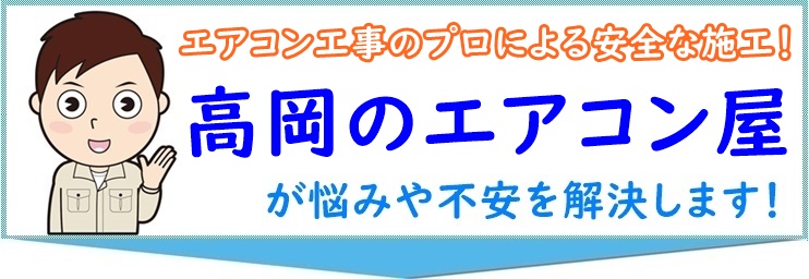 エアコン工事のプロ