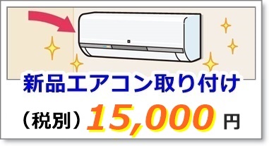 新品エアコン取り付け